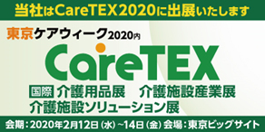 第6回　CareTEX2020