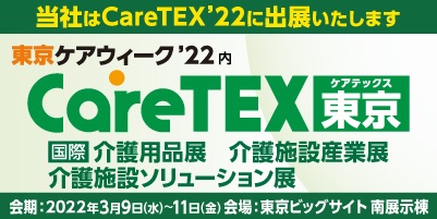 第8回　CareTEX東京`22