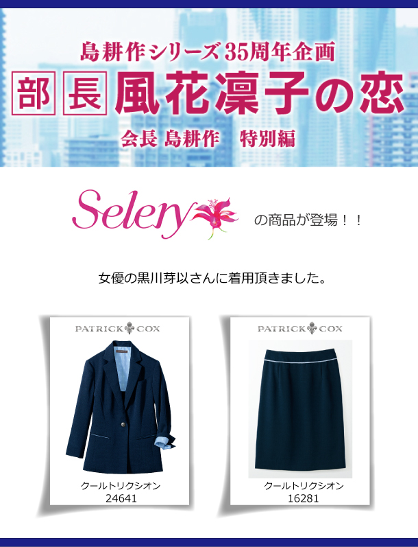 メディア衣装協力 Selery オフィス サービス ケアユニフォームのセロリー