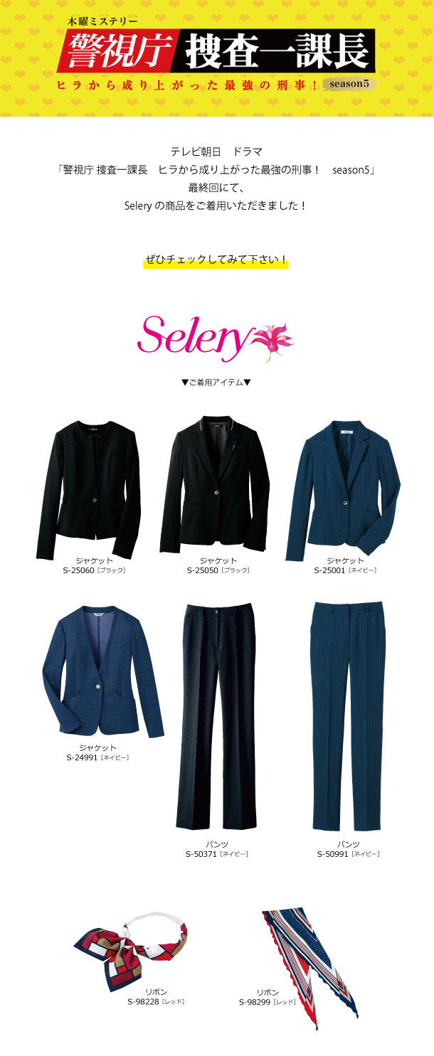 メディア衣装協力 Selery オフィス サービス ケアユニフォームのセロリー メディア衣装協力 Selery オフィス サービス ケアユニフォームのセロリー