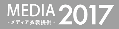 『衣装提供：2017年(office)』