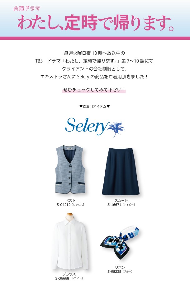 メディア衣装協力｜SELERY｜オフィス・サービス・ケアユニフォームのセロリー
