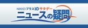 『日経プラス10サタデー ニュースの疑問』