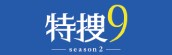 『特捜9　season2』