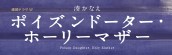 『ポイズンドーター・ホーリーマザー』