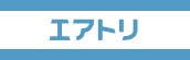 イベント『エアトリ』