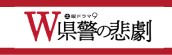 『W県警の悲劇』