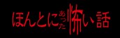 『ほんとにあった怖い話』