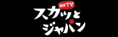 『痛快TV スカッとジャパン』