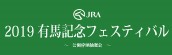 『2019 有馬記念フェスティバル 公開枠順抽選会』