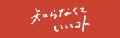 『知らなくていいコト　第2話』