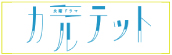 TBSドラマ『カルテット』