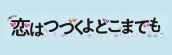 『恋はつづくよどこまでも』