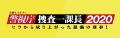 『警視庁・捜査一課長2020』