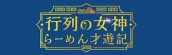 『行列の女神 ～らーめん才遊記～』