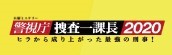 『警視庁 捜査一課長2020　第12話』