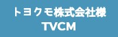 『トヨクモ株式会社様　TVCM』
