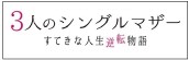 『3人のシングルマザー　すてきな人生逆転物語』