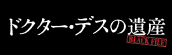 『ドクターデスの遺産 -BLACK FILE-』