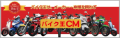 ＣＭ『バイク王』