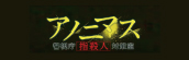 『アノニマス　警視庁指殺人対策室』