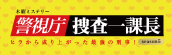 『警視庁捜査一課長 season5 最終回』