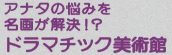 『あなたの悩みを名画が解決！？ドラマチック美術館』