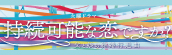 『持続可能な恋ですか？』