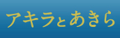 『アキラとあきら』