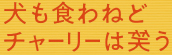 『犬も食わねどチャーリーは笑う』