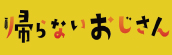 『帰らないおじさん』