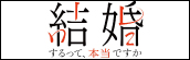 『結婚するって、本当ですか』