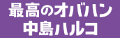 『最高のオバハン中島ハルコ』