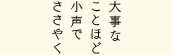 『大事なことほど小声でささやく』