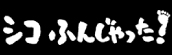 『シコふんじゃった！』