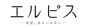 『エルピスー希望、あるいは災いー』