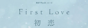 『First Love 初恋』