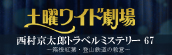 土曜ワイド劇場ドラマスペシャル『西村京太郎トラベルミステリー67』