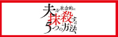 『夫を社会的に抹殺する5つの方法』