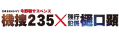 『今野敏サスペンス 機捜235×強行犯係 樋口顕』