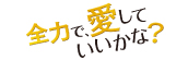 『全力で、愛していいかな？』