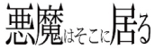 『悪魔はそこに居る』