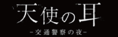 『天使の耳$301C交通警察の夜$301C』