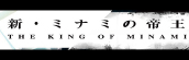 『新・ミナミの帝王』