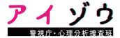 『アイゾウ　警視庁・心理分析捜査班』