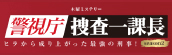 テレビ朝日　木曜ミステリー『警視庁捜査一課長　～ヒラから成り上がった最強の刑事！～』