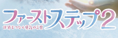 『ファーストステップ2〜世界をつなぐ勇気の言葉〜』
