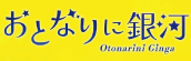 『おとなりに銀河』