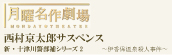 TBSテレビ　月曜名作劇場　『西村京太郎サスペンス　新・十津川警部シリーズ2　～伊香保温泉殺人事件～ 』