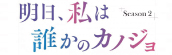 『明日、私は誰かのカノジョ season2』